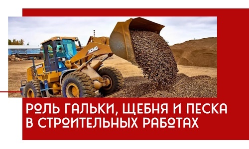 Роль гальки, щебня и песка в строительных работах в Гатчине