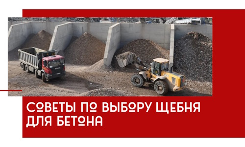 Советы по выбору щебня для бетона в Гатчине