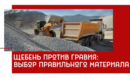 Щебень против гравия: выбор материала для строительных нужд в Гатчине